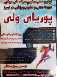 نمونه کار هنرستان تربیت بدنی پوریای ولی در تبریز - 1