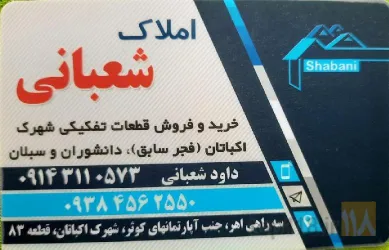 نمونه کار املاک شعبانی در شرق  در تبریز - 1