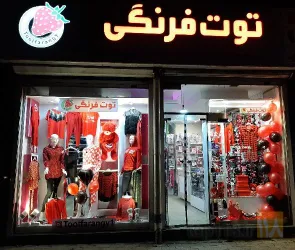 نمونه کار فروشگاه پوشاک توت فرنگی 1 در تبریز - 1