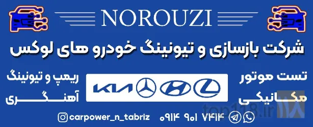 نمونه کار تعمیرگاه نوروزی در تبریز - 1