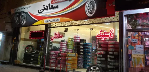 نمونه کار  لاستیک سعادتی در تبریز - 1