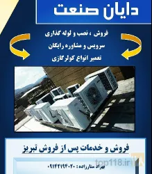 نمونه کار کولر گازی و پکیج دایان صنعت در تبریز - 1