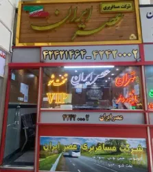 نمونه کار شرکت مسافربری عصر ایران شبستر در شبستر - 1