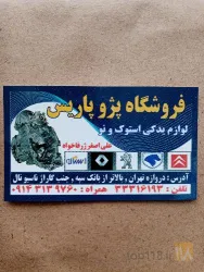 نمونه کار لوازم یدکی پژو پاریس در تبریز - 1