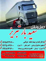 نمونه کار باربری سعید بار تبریز در تبریز - 1
