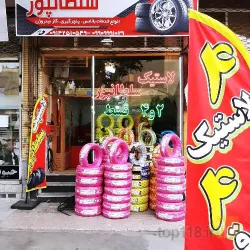 نمونه کار لاستیک فروشی سلطانپور در تبریز - 1