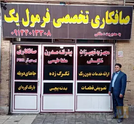 نمونه کار صافکاری تخصصی فرمول یک  در تبریز - 1