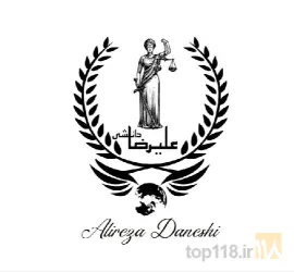 نمونه کار دفتر وکالت علیرضا دانشی در تبریز - 1