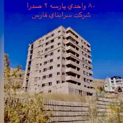 نمونه کار شرکت عمرانی سرابنای فارس در شیراز - 1