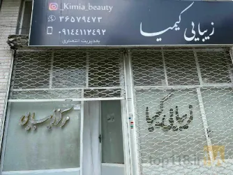 نمونه کار سالن زیبایی کیمیا در تبریز - 1