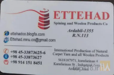نمونه کار شرکت ریسندگی خامه و پشم شویی اتحاد اردبیل در اردبیل - 1