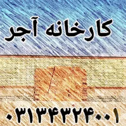 نمونه کار صنایع آجر و سفال ممتاز علوی در اصفهان - 1