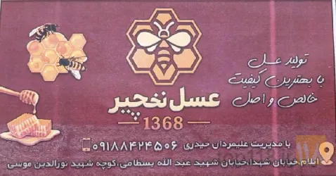 نمونه کار عسل نخچیر در ایلام - 1