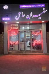 نمونه کار دفتر خدماتی سفیران ساحل در بندرلنگه - 1