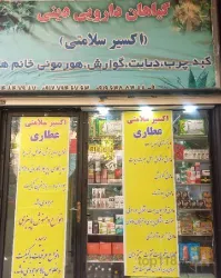نمونه کار عطاری دارچین در تهران - 1
