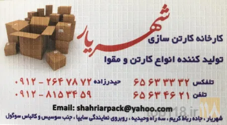 نمونه کار کارتن و مقواسازی شهریار در تهران - 1