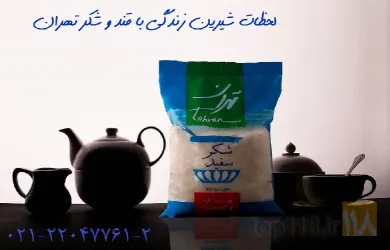 نمونه کار شرکت کارخانجات تصفیه شکر تهران در تهران - 1
