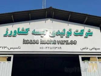 نمونه کار کیسه کشاورز در مازندران - 1