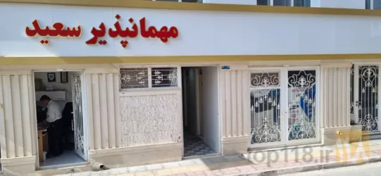 نمونه کار مهمانپذیر سعید  در قائن - 1
