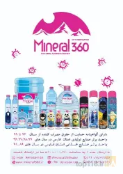 نمونه کار شرکت شیراز رام آب - مینرال 360 در شیراز - 1