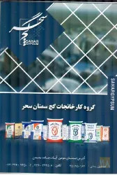 نمونه کار تولید گچ میکرونیزه و پلیمری - گروه کارخانجات گچ سمنان سحر در سمنان - 1