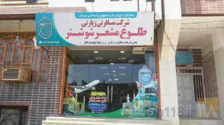 نمونه کار شرکت طلوع مشعر شوشتر در شوشتر - 1