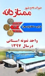 نمونه کار شرکت خوراک دام و طیور و آبزیان ممتاز دانه قوچان در قوچان - 1