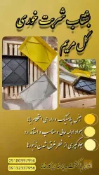 نمونه کار لوازم زنبورداری گل مریم  در نجف آباد - 1