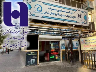 نمونه کار شرکت تعاونی مصرف کارکنان بانک صادرات در تبریز - 1