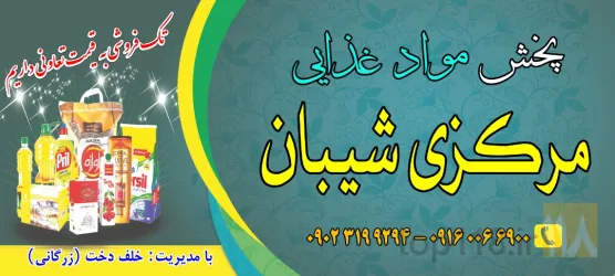 نمونه کار پخش مواد غذایی مرکزی شیبان . پخش مواد غذایی خلف دخت در شیبان - 1