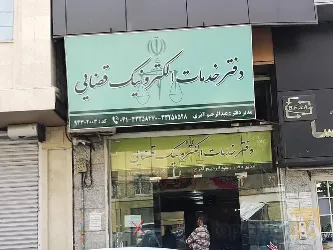 نمونه کار دفتر خدمات الکترونیک قضائی شماره 3 تبریز - دمشقیه در تبریز - 1