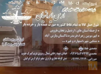 نمونه کار تخلیه بار سفیر ترابر در اردبیل - 1