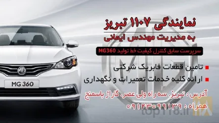 نمونه کار نمایندگی ام جی MG ایمانی  در تبریز - 1