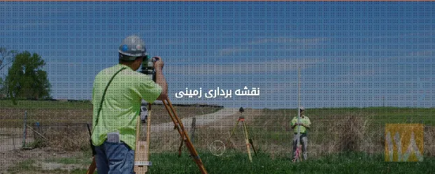 نمونه کار شرکت نقشه برداری سهند مختصات تبریز(سمت ) در تبریز - 1