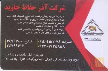 نمونه کار خدمات ایمنی و آتش نشانی آذر حفاظ جاوید در تبریز - 1