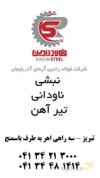 نمونه کار فولاد رادین در تبریز - 1
