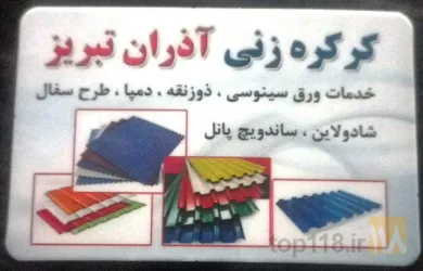 نمونه کار کرکره زنی آذران تبریز در تبریز - 1