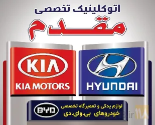 نمونه کار  فروشگاه و تعمیرگاه مجاز BYD  بی وای دی در تبریز - 1