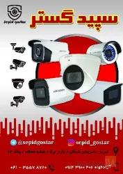 نمونه کار دوربین مداربسته و دزدگیر اماکن تبریز در تبریز - 1