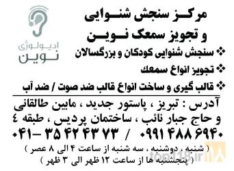نمونه کار سنجش شنوایی و تجویز سمعک نوین در تبریز - 1