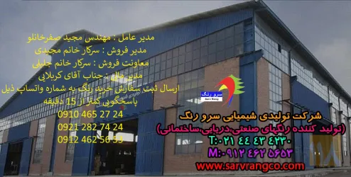 نمونه کار شرکت سرو رنگ در تهران - 1