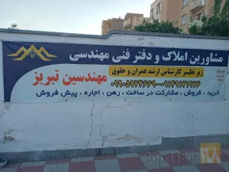 نمونه کار مشاورین املاک و دفتر فنی و مهندسی ساختمانی مهندسین تبریز در تبریز - 1