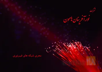 نمونه کار شرکت نورآفرینان هامون در تهران - 1