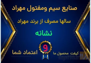 نمونه کار مفتول مهراد در ورامین - 1