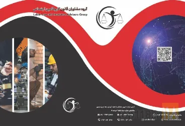 نمونه کار مشاور روابط  قانون  کار تبریز گروه مشاوران قانون کار و تامین اجتماعی در تبریز - 1