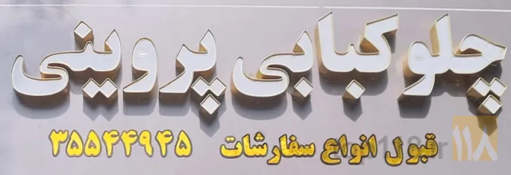 نمونه کار چلوکبابی پروینی در تبریز - 1