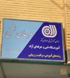 نمونه کار آموزشگاه مراقبت و زیبایی فنی حرفه ای مرجان لشنی در اصفهان - 1