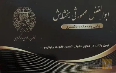 نمونه کار دفتر وکالت ابوالفضل طهمورثی بخشایش در تبریز - 1