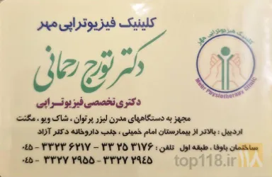 نمونه کار فیزیوتراپی مهر در اردبیل - 1