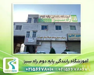 نمونه کار آموزشگاه رانندگی پایه دوم راه سبز در تهران - 1